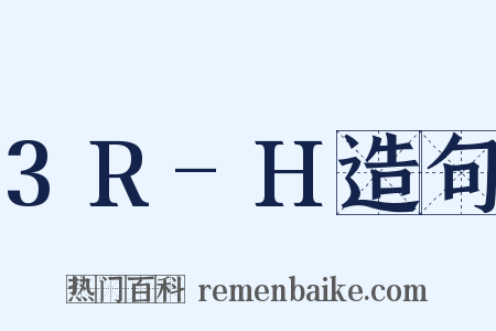 3R-H造句是什么意思的图片